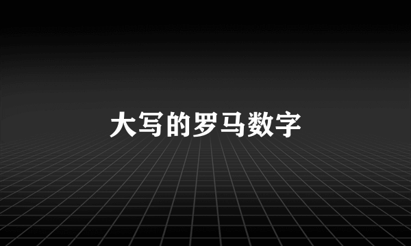 大写的罗马数字