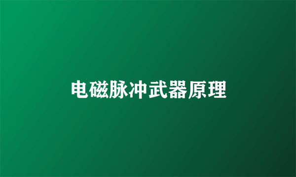 电磁脉冲武器原理