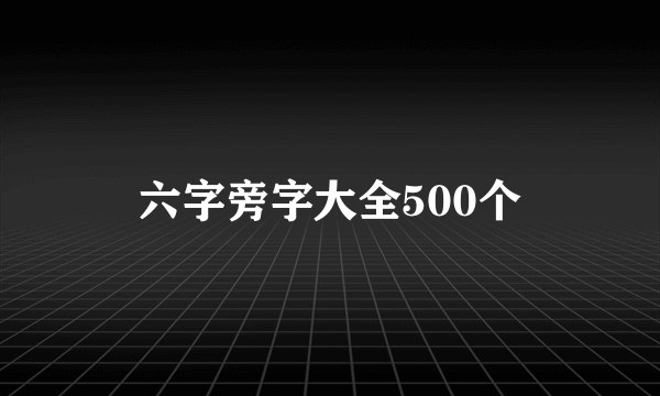 六字旁字大全500个
