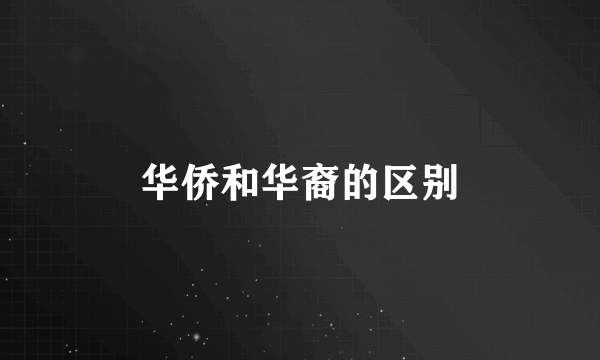 华侨和华裔的区别