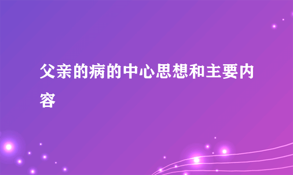 父亲的病的中心思想和主要内容