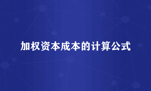 加权资本成本的计算公式