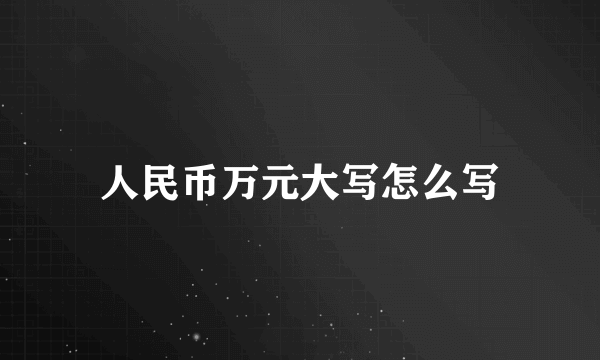 人民币万元大写怎么写