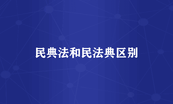 民典法和民法典区别