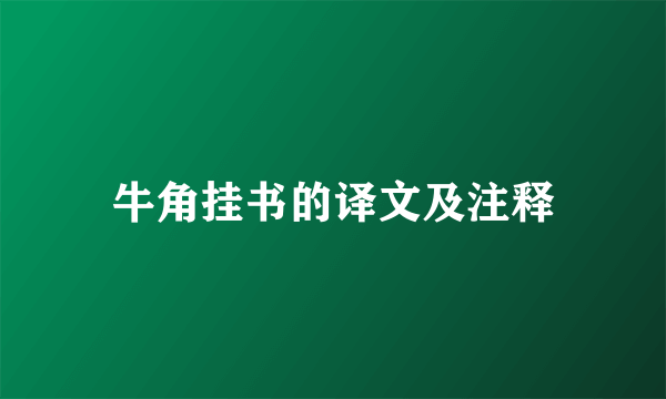 牛角挂书的译文及注释