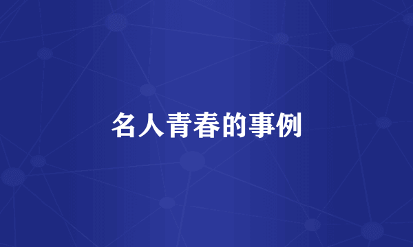 名人青春的事例