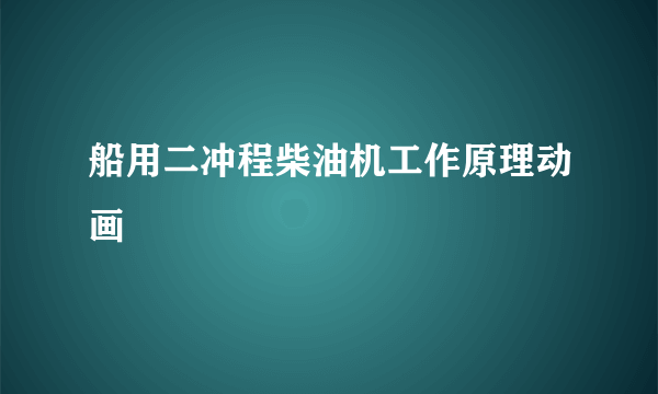 船用二冲程柴油机工作原理动画