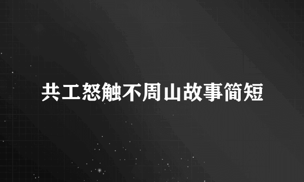 共工怒触不周山故事简短