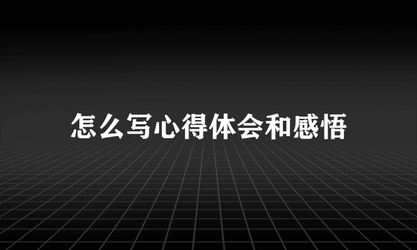 怎么写心得体会和感悟