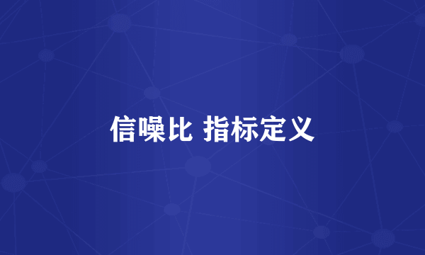 信噪比 指标定义