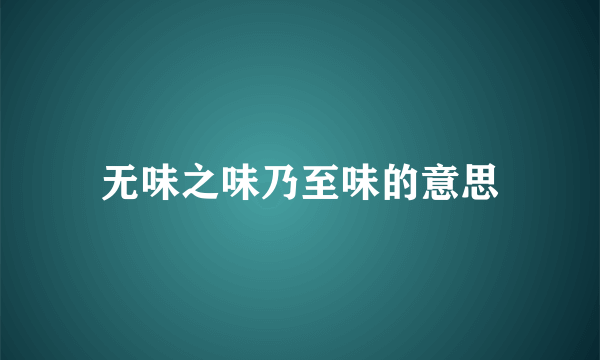 无味之味乃至味的意思