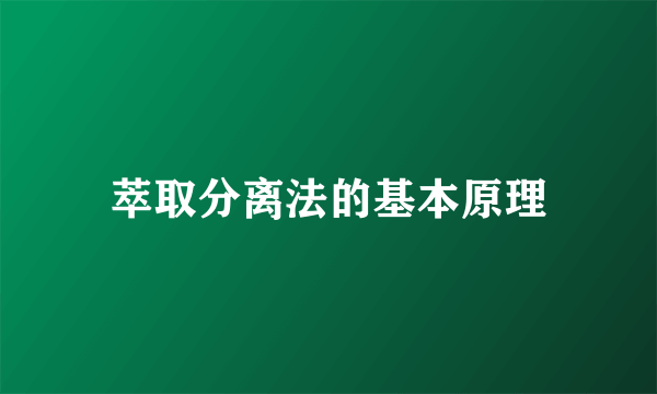 萃取分离法的基本原理