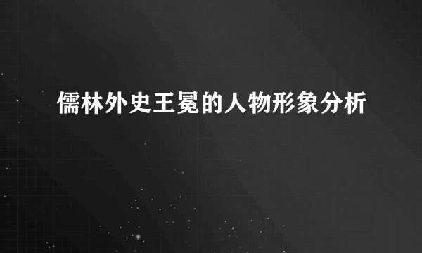 儒林外史王冕的人物形象分析