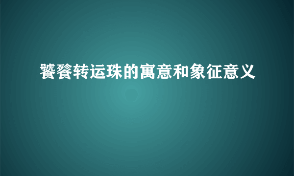 饕餮转运珠的寓意和象征意义