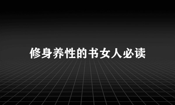 修身养性的书女人必读