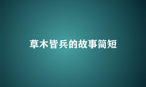 草木皆兵的故事简短