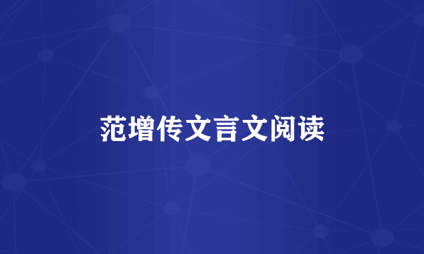 范增传文言文阅读