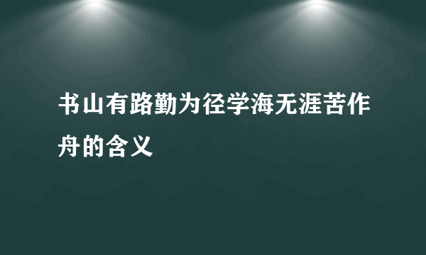 书山有路勤为径学海无涯苦作舟的含义