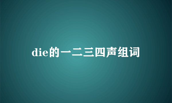 die的一二三四声组词