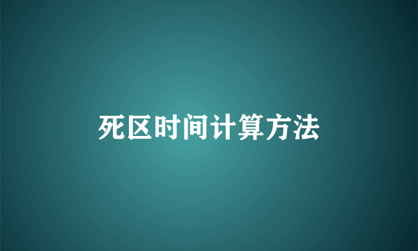 死区时间计算方法
