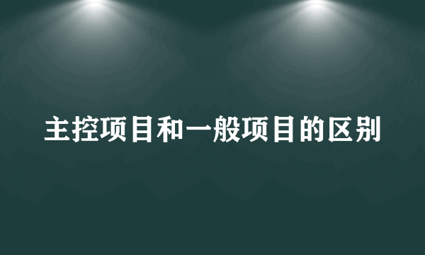 主控项目和一般项目的区别