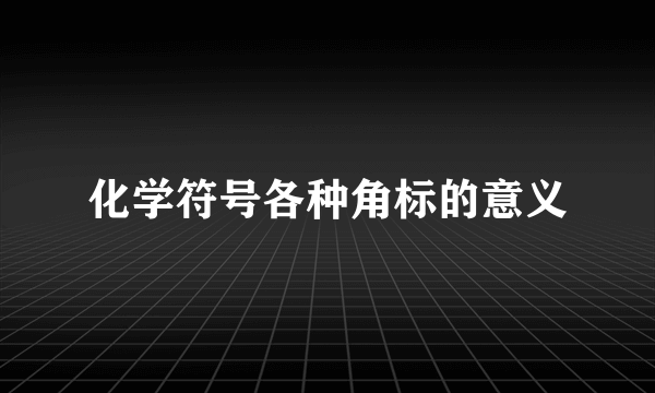 化学符号各种角标的意义