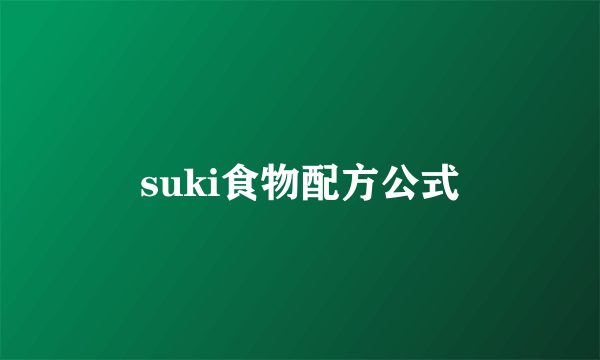 suki食物配方公式