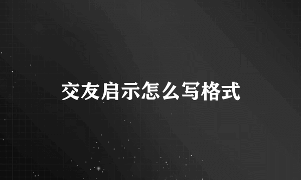 交友启示怎么写格式