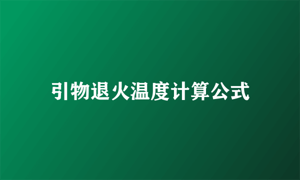 引物退火温度计算公式