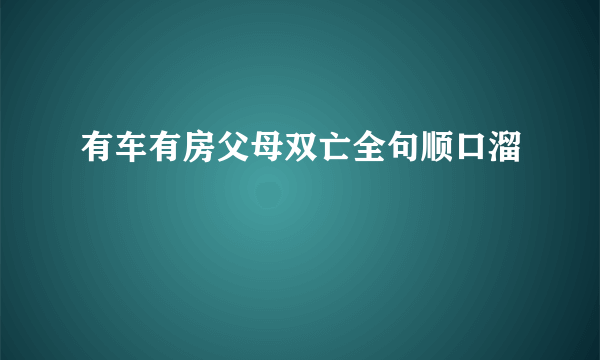 有车有房父母双亡全句顺口溜