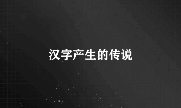 汉字产生的传说