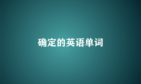 确定的英语单词
