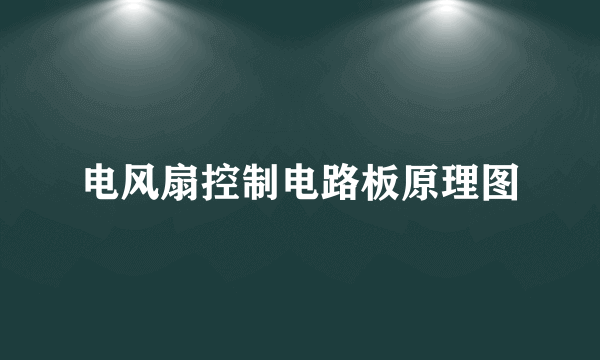 电风扇控制电路板原理图