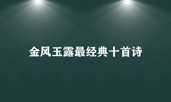 金风玉露最经典十首诗