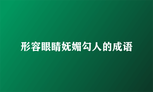 形容眼睛妩媚勾人的成语