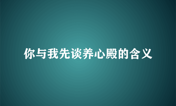 你与我先谈养心殿的含义