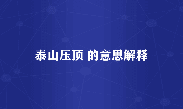 泰山压顶 的意思解释