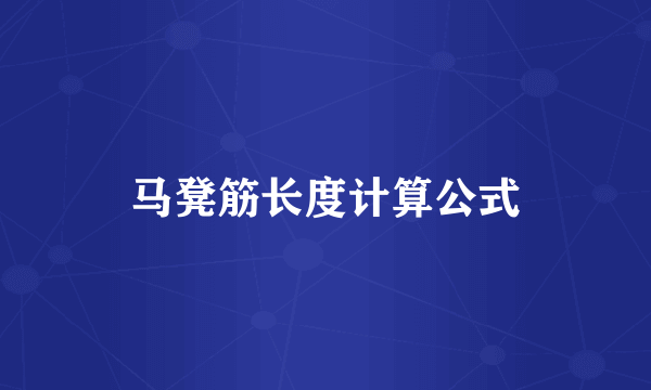 马凳筋长度计算公式