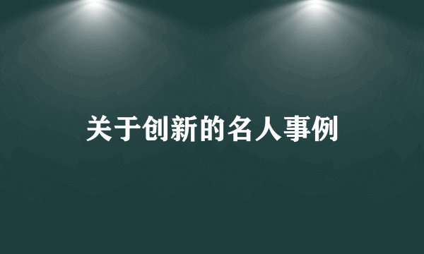 关于创新的名人事例