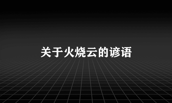 关于火烧云的谚语