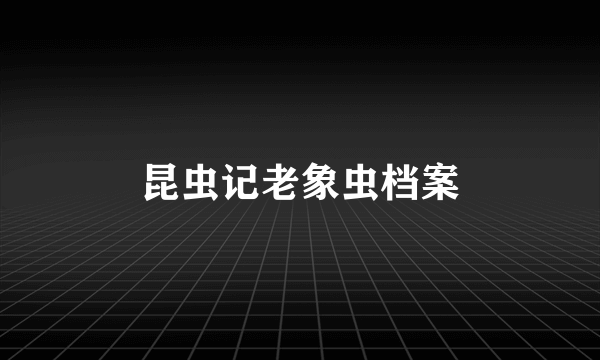 昆虫记老象虫档案