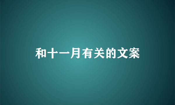 和十一月有关的文案