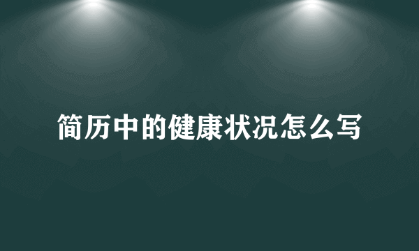 简历中的健康状况怎么写