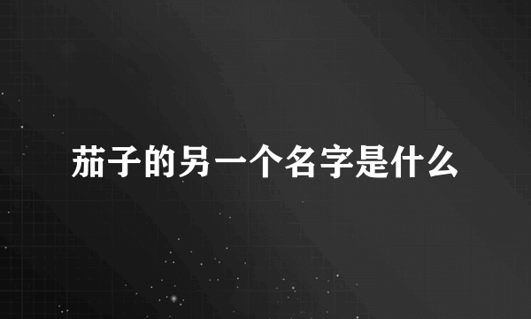 茄子的另一个名字是什么
