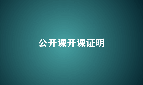 公开课开课证明