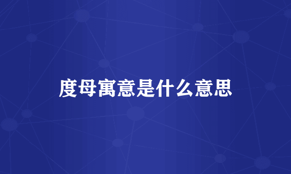 度母寓意是什么意思