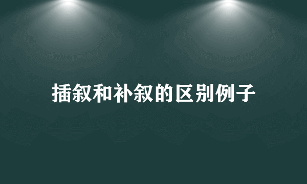 插叙和补叙的区别例子