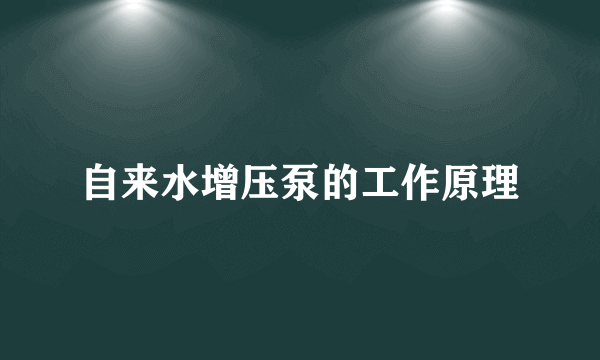 自来水增压泵的工作原理