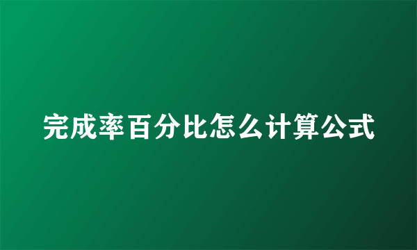 完成率百分比怎么计算公式