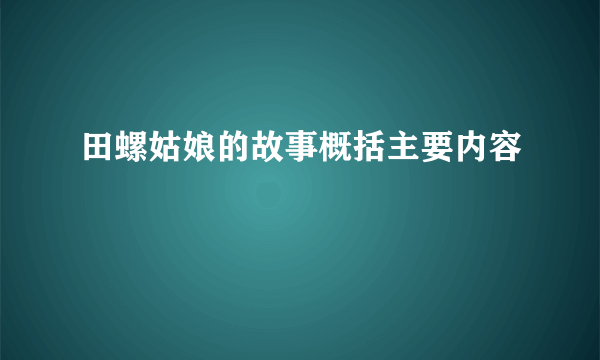 田螺姑娘的故事概括主要内容